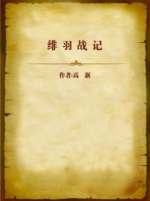 cover image of 绯羽战记 (War Record of Feiyu)